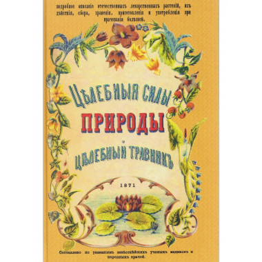 Целебные силы природы. Полный целебный травник.