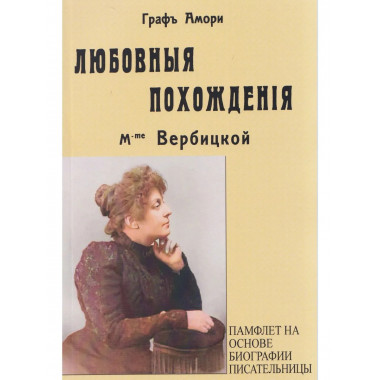 Любовные похождения m-me Вербцикой