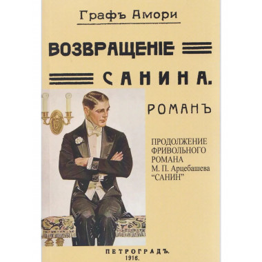 Возвращение Санина