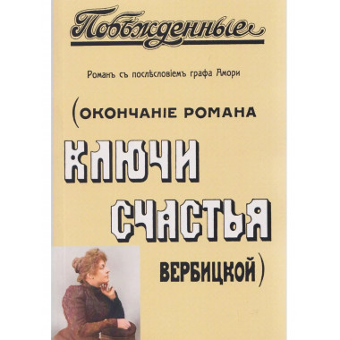 Побежденные (Окончание романа 