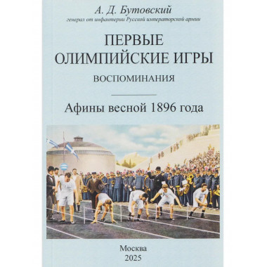 Первые Олимпийские игры. Воспоминания.