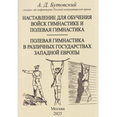 Наставление для обучения войск гимнастике