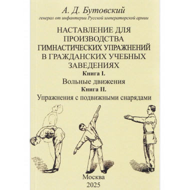 Наставление для производства гимнастических упражнений