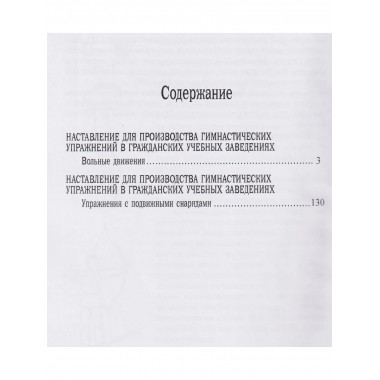 Наставление для производства гимнастических упражнений