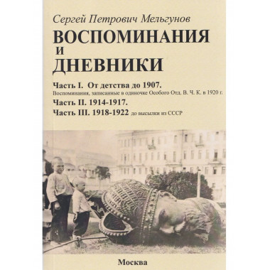 Воспоминания и дневники. Часть I.