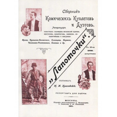 Лапоточки. Сборник комических куплетов и дуэтов.