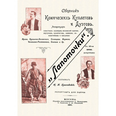 Лапоточки. Сборник комических куплетов и дуэтов.
