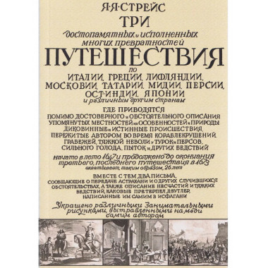 Три путешествия по Италии, Греции, Лифляндии