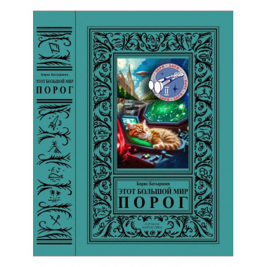 Этот большой мир. Порог.