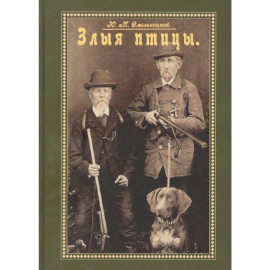 Злыя птицы (Сборник. Повести, рассказы).