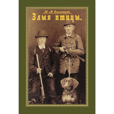 Злыя птицы (Сборник. Повести, рассказы).