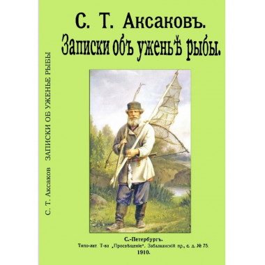 Записки о уженье рыбы.