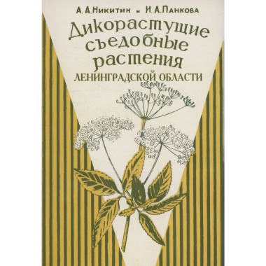 Дикорастущие съедобные растения Ленинградской области.