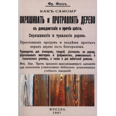 Как самому окрашивать и протравлять дерево