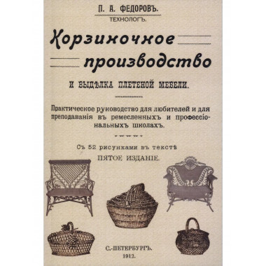 Корзиночное производство и выделка плетеной мебели.