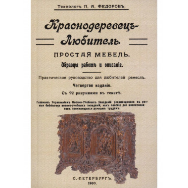 Краснодеревец-любитель.