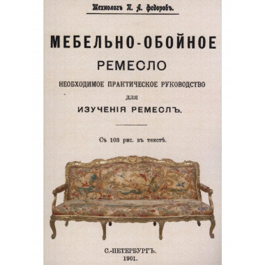 Мебельно-обойное ремесло.