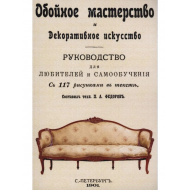 Обойное мастерство и декоративное искусство.