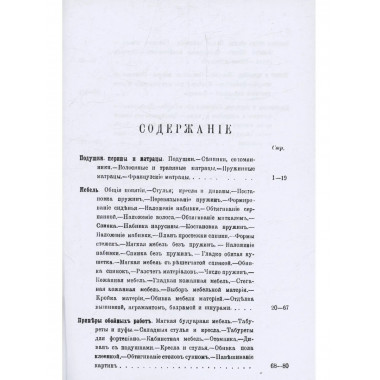 Обойное мастерство и декоративное искусство.