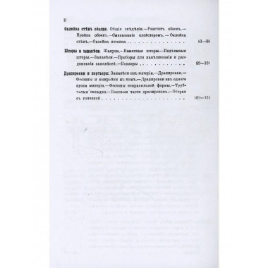 Обойное мастерство и декоративное искусство.