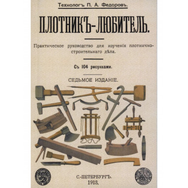 Плотник-любитель.