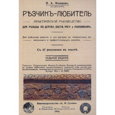 Резчик-любитель.