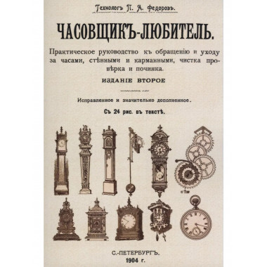 Часовщик-любитель.