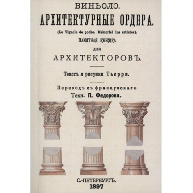 Архитектурные ордера (памятная книжка для архитекторов)