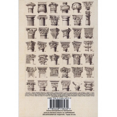 Архитектурные ордера (памятная книжка для архитекторов)