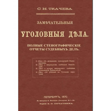 Замечательные уголовные дела.