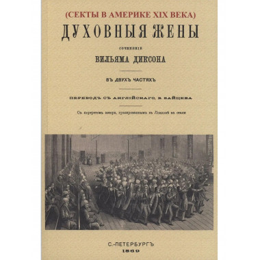 Духовные жёны.