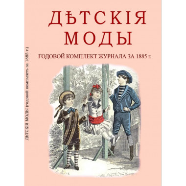 Детские моды (Полный годовой комплект журнала за 1885)