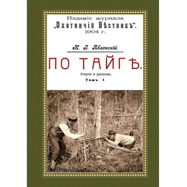 По тайге. Том I