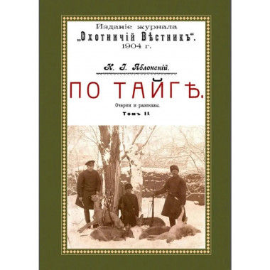 По тайге (Охотничьи рассказы Российской Империи. Том 1)