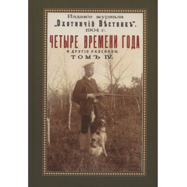 Четыре времени года (Охотничьи рассказы Том 4)