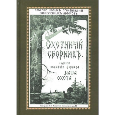 Охотничий Сборник. Выпуск 1.