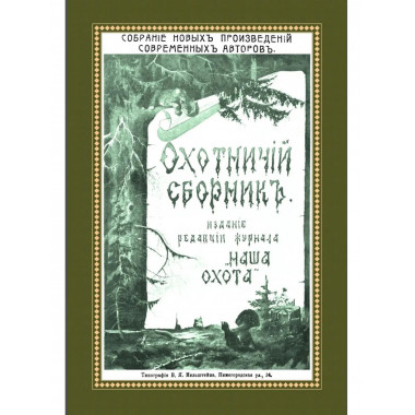 Охотничий Сборник. Выпуск 1.