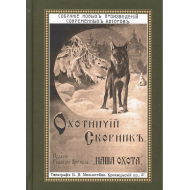 Охотничий Сборник. Выпуск 2.