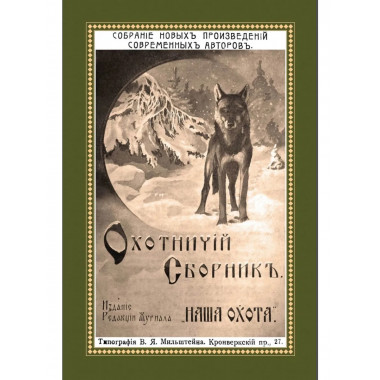 Охотничий Сборник. Выпуск 2.