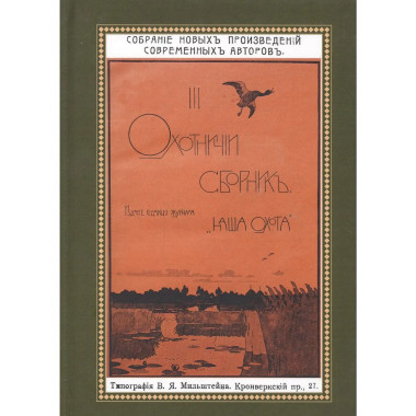 Охотничий Сборник. Выпуск 3.