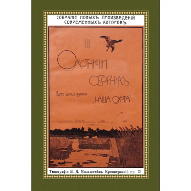 Охотничий Сборник. Выпуск 3.