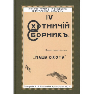 Охотничий Сборник. Выпуск 4.