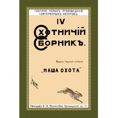 Охотничий Сборник. Выпуск 4.