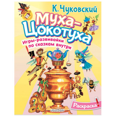 Раскраска Муха-Цохотуха.