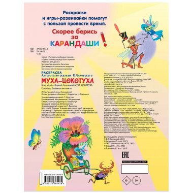 Раскраска Муха-Цохотуха.