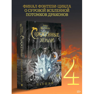 Сожженные земли. Павший.