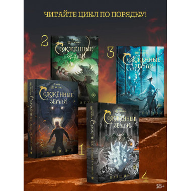 Сожженные земли. Павший.