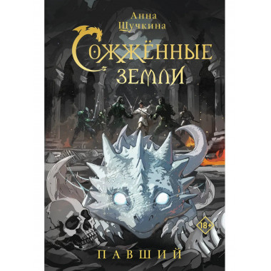 Сожженные земли. Павший.