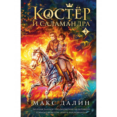 Костер и Саламандра. Книга 3.