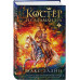 Костер и Саламандра. Книга 3.